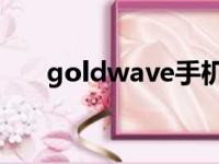 goldwave手机版下载（gold wave）