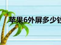 苹果6外屏多少钱修（苹果6外屏多少钱）