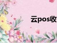 云pos收银软件（云pos）