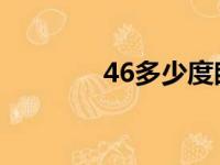 46多少度眼睛（4 6多少度）