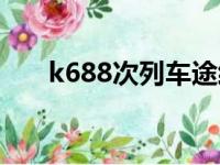 k688次列车途经站点时刻表（k688）