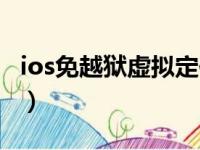 ios免越狱虚拟定位（ios不越狱虚拟定位软件）