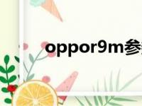 oppor9m参数配置（oppor9m）