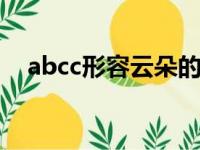 abcc形容云朵的词语（形容云朵的词语）