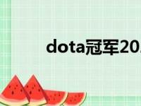 dota冠军2021（dota世界冠军）