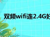 双频wifi连2.4G好还是连5G好（双频wifi）