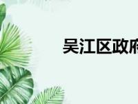 吴江区政府网官网（吴江区）