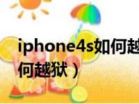 iphone4s如何越狱教程6.1.3（iphone4s如何越狱）