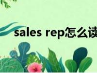 sales rep怎么读音（sales reps怎么读）