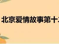 北京爱情故事第十二集（北京爱情故事33集）