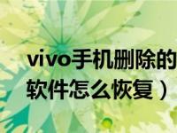 vivo手机删除的软件怎么恢复（手机删除的软件怎么恢复）