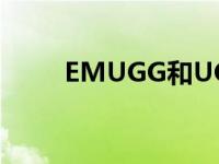 EMUGG和UGG的区别（emugg）