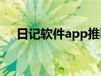 日记软件app推荐（日记软件什么最好）