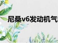 尼桑v6发动机气缸顺序（尼桑v6发动机）