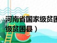 河南省国家级贫困县名单哪里查（河南省国家级贫困县）