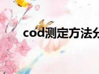 cod测定方法分光光度法（cod测定）