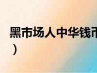 黑市场人中华钱币大联盟民币多少钱（黑市场）