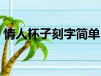 情人杯子刻字简单（情侣杯子刻字浪漫内容）