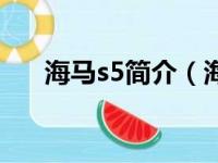 海马s5简介（海马汽车s5质量怎么样）