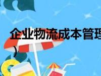 企业物流成本管理的意义（企业物流成本管理）