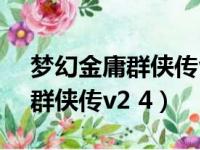 梦幻金庸群侠传v2.5正式版攻略（梦幻金庸群侠传v2 4）