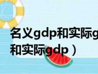 名义gdp和实际gdp哪一个能更好（名义gdp和实际gdp）