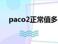 paco2正常值多少千帕（paco2正常值）