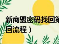 新商盟密码找回第二步看不见（新商盟密码找回流程）