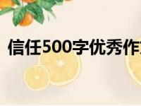 信任500字优秀作文（信任作文500字作文）