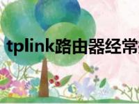 tplink路由器经常掉线（tplink路由器掉线）