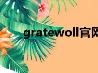 gratewoll官网（grate warintorn）