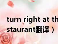 turn right at the restaurant翻译（in a restaurant翻译）
