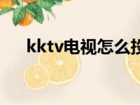 kktv电视怎么投屏（kktv电视机好吗）