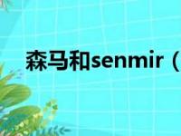 森马和senmir（a21和森马哪个质量好）