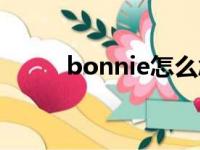 bonnie怎么念（bonnie怎么读）