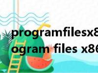 programfilesx86和programfiles区别（program files x86）