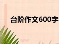 台阶作文600字初三（台阶作文600字）