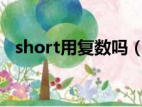 short用复数吗（shorts是单数还是复数）