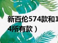 新百伦574款和1300款对比区别（新百伦574所有款）