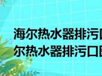 海尔热水器排污口图解ES50H-GM1(1)（海尔热水器排污口图解）