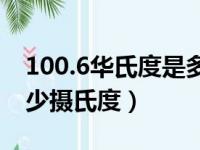 100.6华氏度是多少摄氏度（100华氏度是多少摄氏度）