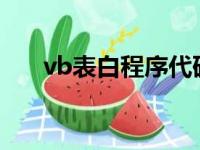 vb表白程序代码简单（vbs表白代码）