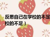 反思自己在学校的不足和改进200字七年级（反思自己在学校的不足）