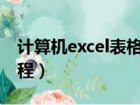 计算机excel表格教程（计算机电子表格题教程）