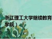 浙江理工大学继续教育学院锦阳苑（浙江理工大学继续教育学院）