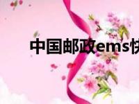 中国邮政ems快递（邮政快递快不快）