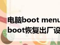 电脑boot menu选哪个恢复出厂设置（电脑boot恢复出厂设置）