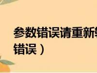 参数错误请重新输入 微信修改手机号（参数错误）