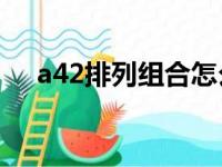 a42排列组合怎么算（排列组合怎么算）