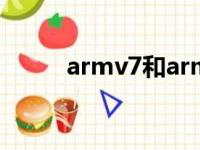 armv7和armv8（armv7neon）